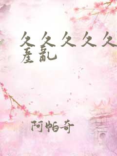 久久久久久女国产乱