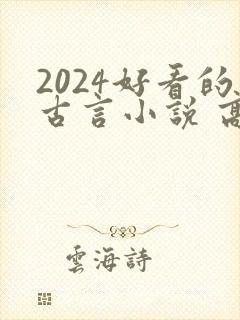 2024好看的古言小说 高质量