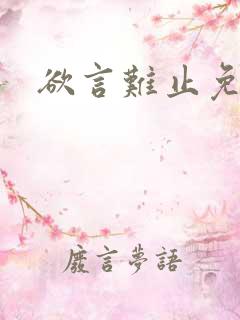 欲言难止免费