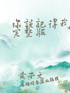 你说记得我原唱完整版