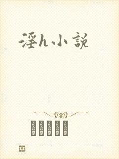 淫h小说