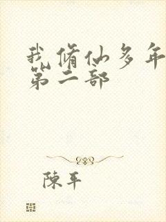 我修仙多年强亿第二部