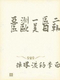 亚洲一区二区三区欧美日韩在线