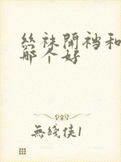 丝袜开裆和闭裆哪个好