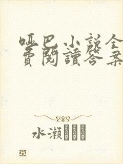 哑巴小说全文免费阅读答案