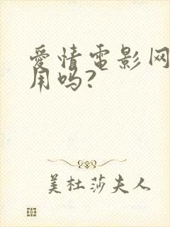 爱情电影网还能用吗?