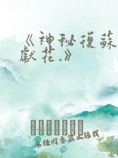 《神秘复苏佛前献花.》