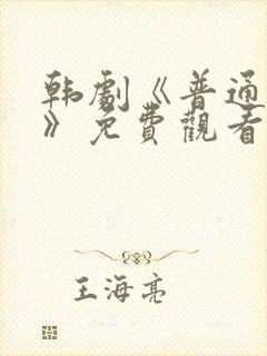 韩剧《普通朋友》免费观看