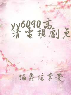 yy6090高清电视剧免费在线看