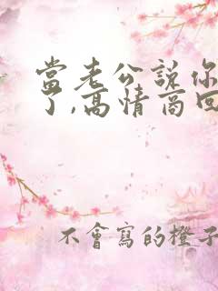 当老公说你辛苦了,高情商回复