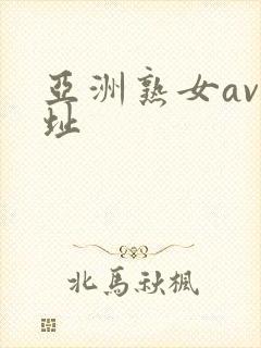 亚洲熟女av网址