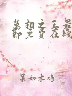 万相之王最新章节免费在线阅读