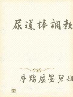 尿道棒调教文