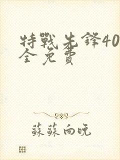 特战先锋40集全免费