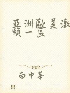 亚洲欧美激情视频一区