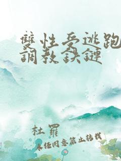 双性受逃跑囚禁调教铁链
