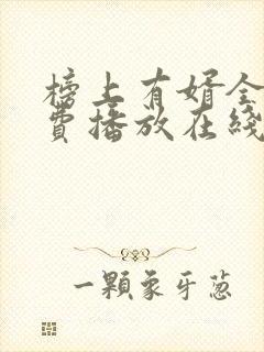 榜上有婿全集免费播放在线观看