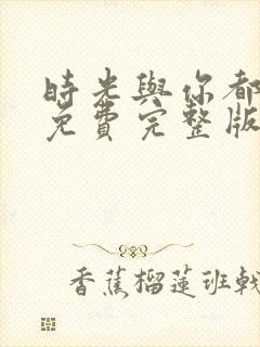 时光与你都很甜免费完整版