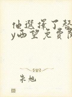 他选择了替身by西望免费阅读小说