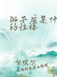 狮子座是什么样的性格