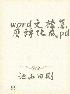 word文档怎么转化成pdf格式