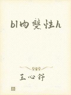 bl肉双性h