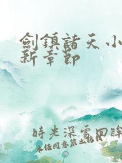 剑镇诸天小说最新章节