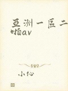 亚洲一区二区啪啪av
