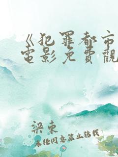 《犯罪都市6》电影免费观看