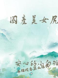 国产美女尻逼片