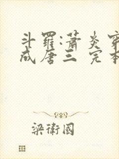 斗罗:萧炎穿越成唐三 完本