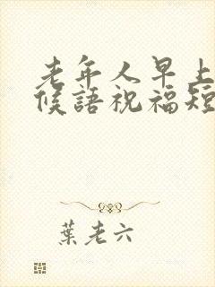 老年人早上好问候语祝福短句