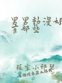 男男动漫好看的有哪些