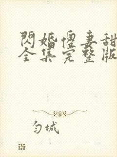 闪婚傻妻甜又野全集完整版