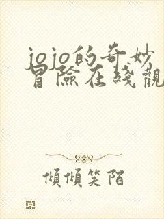 jojo的奇妙冒险在线观看免费全集