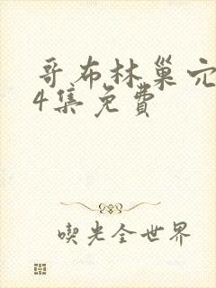 哥布林巢穴1—4集免费