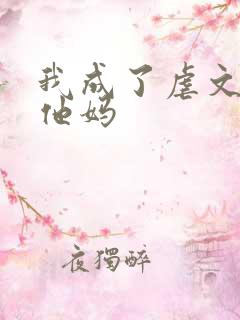 我成了虐文男主他妈