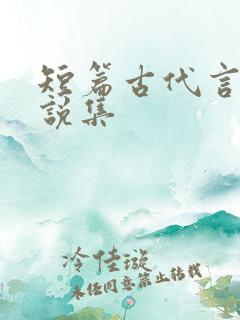 短篇古代言情小说集