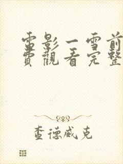 电影一雪前耻免费观看完整版
