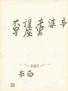 不让老婆辛苦的星座男