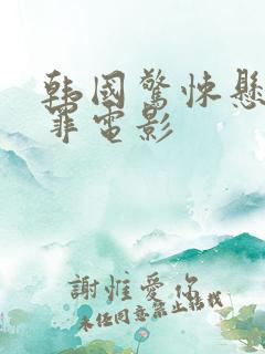 韩国惊悚悬疑犯罪电影