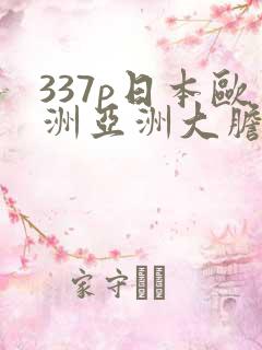 337p日本欧洲亚洲大胆69影院