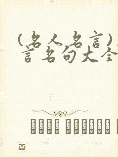 (名人名言)名言名句大全