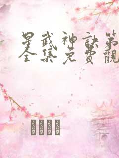 星武神诀第二季全集免费观看