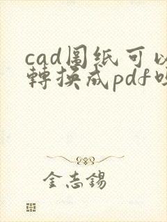 cad图纸可以转换成pdf吗
