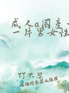成人a国产一级一片男女性