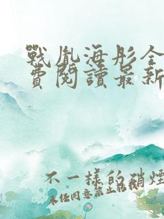 战胤海彤全文免费阅读最新章节