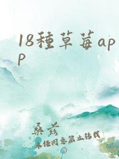 18种草莓app