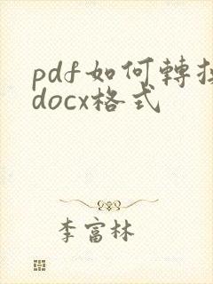 pdf如何转换docx格式