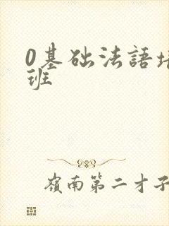 0基础法语培训班